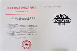 2010年，公司商標“岱峰DaiFeng及圖”被評為國家馳名商標